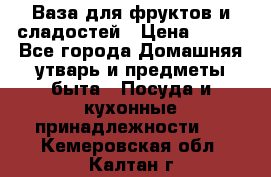 Ваза для фруктов и сладостей › Цена ­ 300 - Все города Домашняя утварь и предметы быта » Посуда и кухонные принадлежности   . Кемеровская обл.,Калтан г.